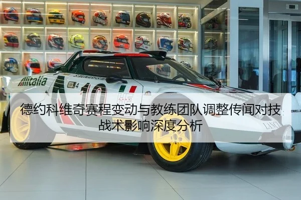 德约科维奇赛程变动与教练团队调整传闻对技战术影响深度分析